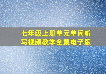 七年级上册单元单词听写视频教学全集电子版