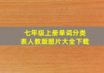 七年级上册单词分类表人教版图片大全下载