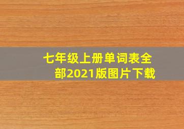 七年级上册单词表全部2021版图片下载