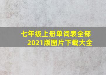 七年级上册单词表全部2021版图片下载大全