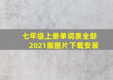 七年级上册单词表全部2021版图片下载安装