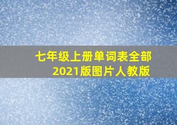 七年级上册单词表全部2021版图片人教版