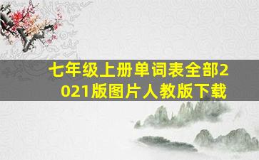 七年级上册单词表全部2021版图片人教版下载