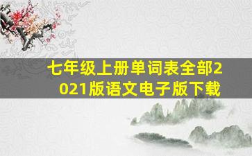 七年级上册单词表全部2021版语文电子版下载