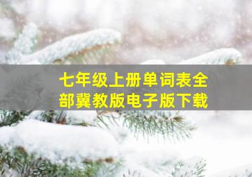 七年级上册单词表全部冀教版电子版下载