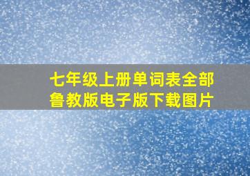 七年级上册单词表全部鲁教版电子版下载图片