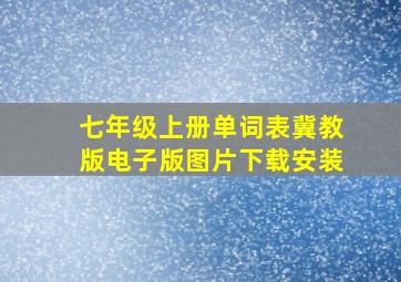 七年级上册单词表冀教版电子版图片下载安装