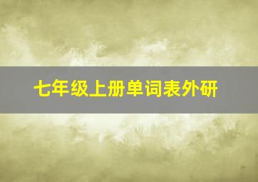 七年级上册单词表外研