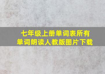 七年级上册单词表所有单词朗读人教版图片下载