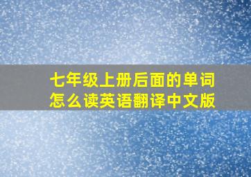 七年级上册后面的单词怎么读英语翻译中文版