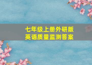 七年级上册外研版英语质量监测答案