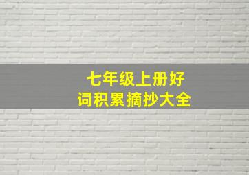 七年级上册好词积累摘抄大全