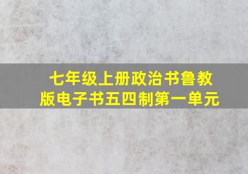 七年级上册政治书鲁教版电子书五四制第一单元