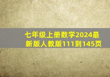 七年级上册数学2024最新版人教版111到145页