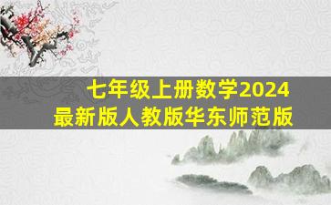 七年级上册数学2024最新版人教版华东师范版