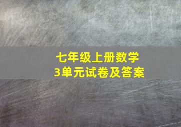 七年级上册数学3单元试卷及答案