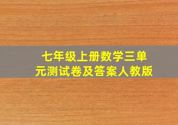 七年级上册数学三单元测试卷及答案人教版