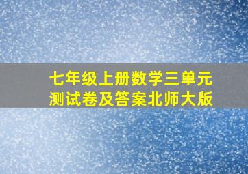 七年级上册数学三单元测试卷及答案北师大版