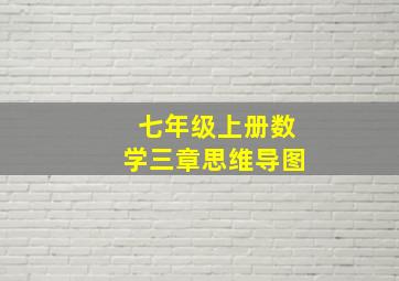 七年级上册数学三章思维导图