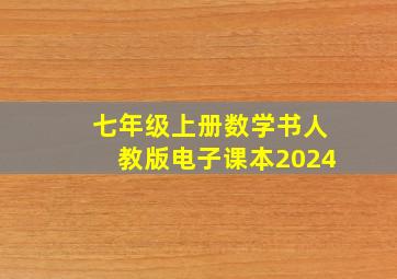 七年级上册数学书人教版电子课本2024