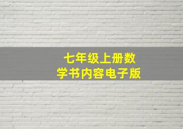 七年级上册数学书内容电子版