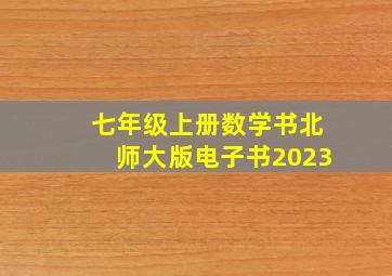 七年级上册数学书北师大版电子书2023