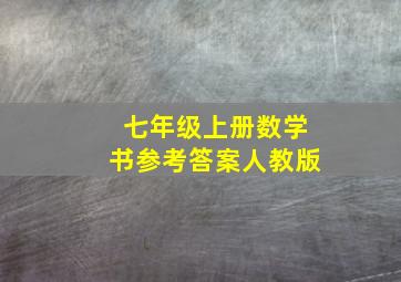 七年级上册数学书参考答案人教版