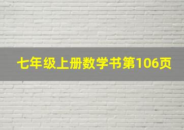 七年级上册数学书第106页