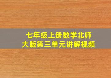 七年级上册数学北师大版第三单元讲解视频