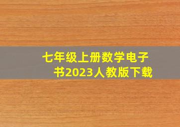 七年级上册数学电子书2023人教版下载