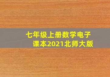 七年级上册数学电子课本2021北师大版