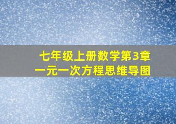 七年级上册数学第3章一元一次方程思维导图