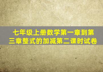 七年级上册数学第一章到第三章整式的加减第二课时试卷