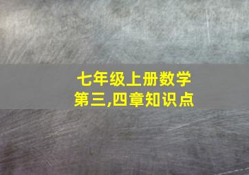 七年级上册数学第三,四章知识点