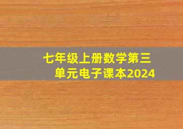 七年级上册数学第三单元电子课本2024