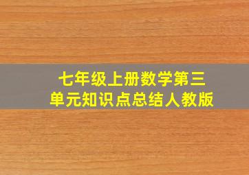 七年级上册数学第三单元知识点总结人教版