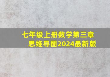 七年级上册数学第三章思维导图2024最新版