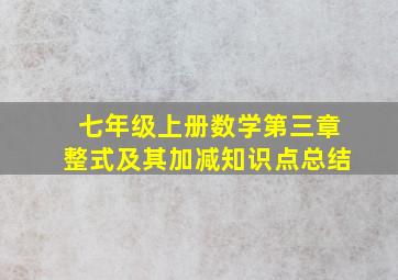 七年级上册数学第三章整式及其加减知识点总结