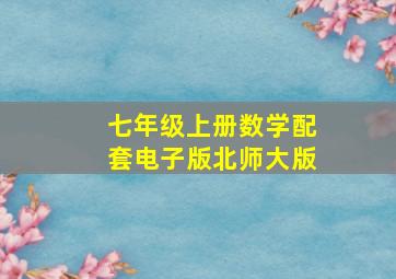 七年级上册数学配套电子版北师大版