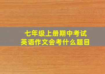 七年级上册期中考试英语作文会考什么题目