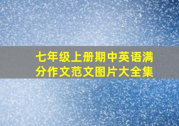 七年级上册期中英语满分作文范文图片大全集