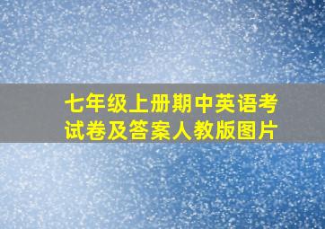 七年级上册期中英语考试卷及答案人教版图片