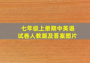 七年级上册期中英语试卷人教版及答案图片