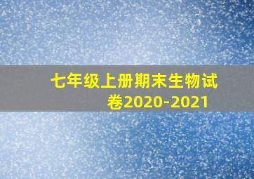 七年级上册期末生物试卷2020-2021