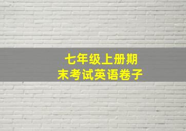 七年级上册期末考试英语卷子