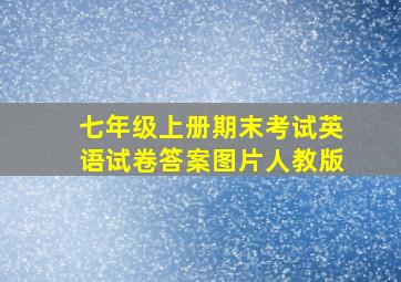 七年级上册期末考试英语试卷答案图片人教版