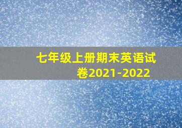 七年级上册期末英语试卷2021-2022