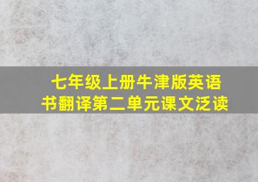 七年级上册牛津版英语书翻译第二单元课文泛读