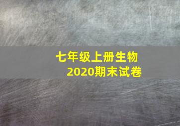 七年级上册生物2020期末试卷