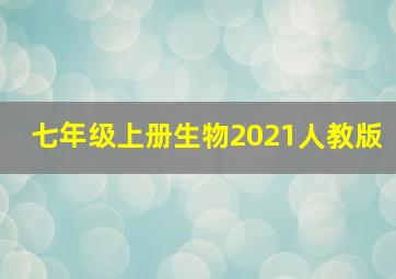 七年级上册生物2021人教版